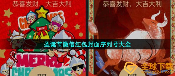 圣诞节微信红包封面序列号大全