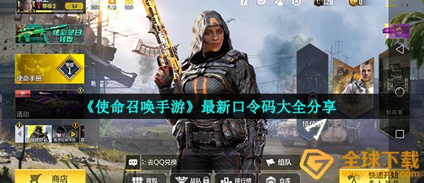 《使命召唤手游》最新口令码大全分享
