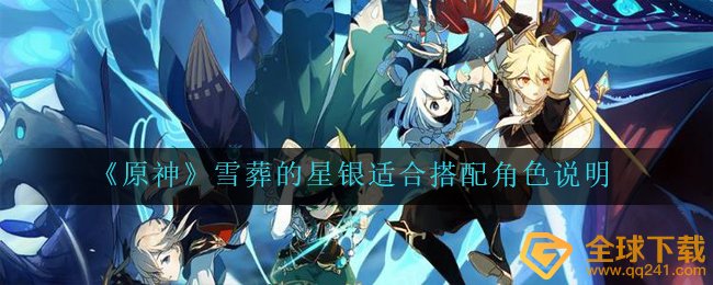 《原神》雪葬的星银适合搭配角色说明
