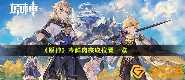 《原神》冷鲜肉获取位置一览
