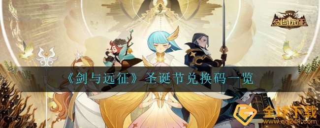 《剑与远征》圣诞节兑换码一览