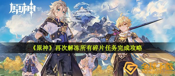 《原神》再次解冻所有碎片任务完成攻略