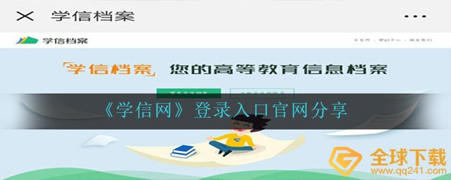 《学信网》登录入口官网分享