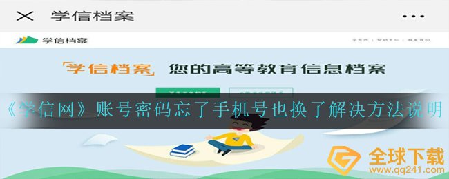 《学信网》账号密码忘了手机号也换了解决方法说明