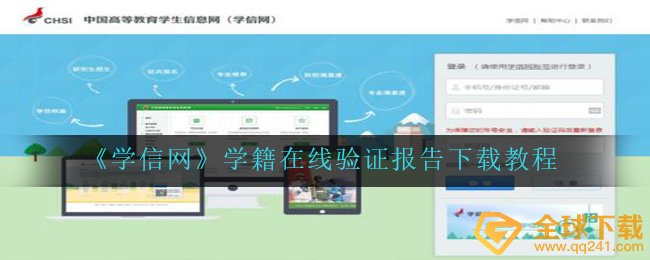 《学信网》学籍在线验证报告下载教程