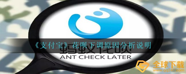 《支付宝》花呗下调原因分析说明