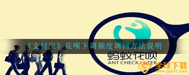 《支付宝》花呗下调额度调回方法说明