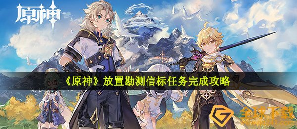 《原神》放置勘测信标任务完成攻略