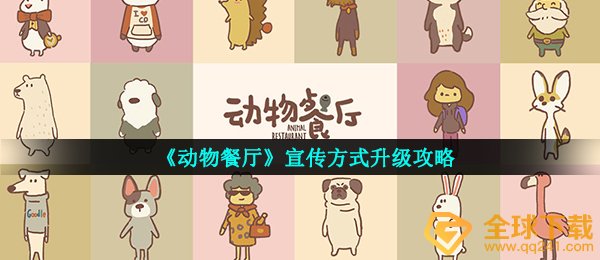 《动物餐厅》宣传方式升级攻略
