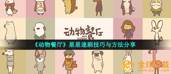 《动物餐厅》星星速刷技巧与方法分享