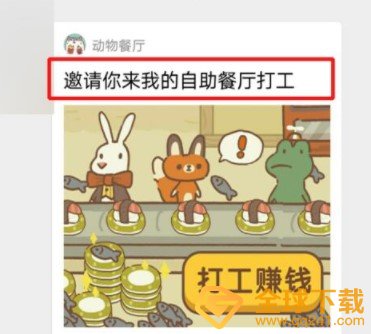 《动物餐厅》外出打工教程