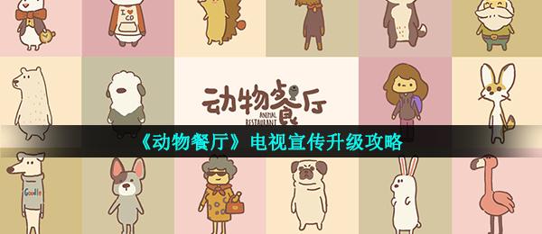 《动物餐厅》电视宣传升级攻略