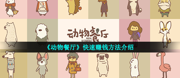 《动物餐厅》快速赚钱方法介绍