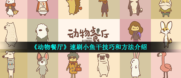 《动物餐厅》速刷小鱼干技巧和方法介绍
