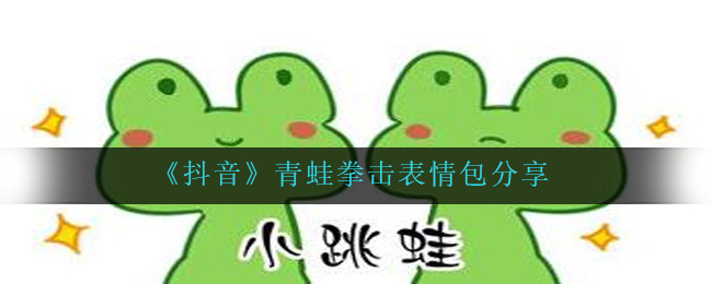 《抖音》青蛙拳击表情包分享