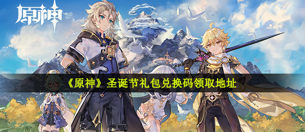 《原神》圣诞节礼包兑换码领取地址