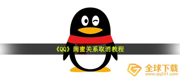 《QQ》闺蜜关系取消教程