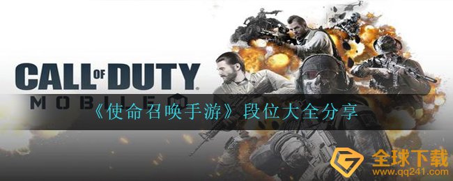 《使命召唤手游》段位大全分享
