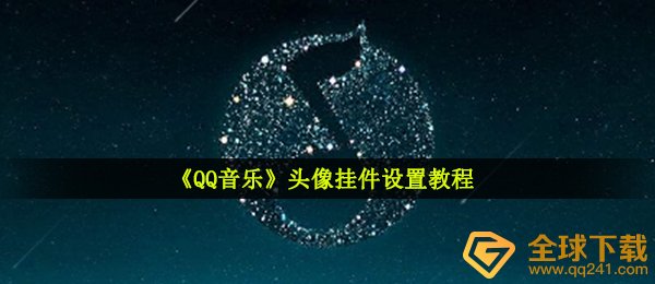 《QQ音乐》头像挂件设置教程