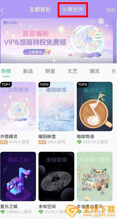 《QQ音乐》头像挂件设置教程