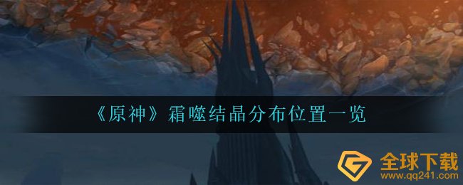 《原神》霜噬结晶分布位置一览