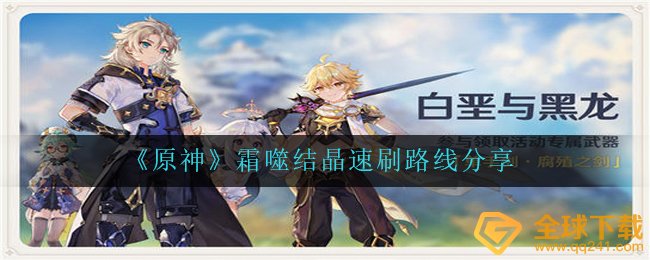 《原神》霜噬结晶速刷路线分享