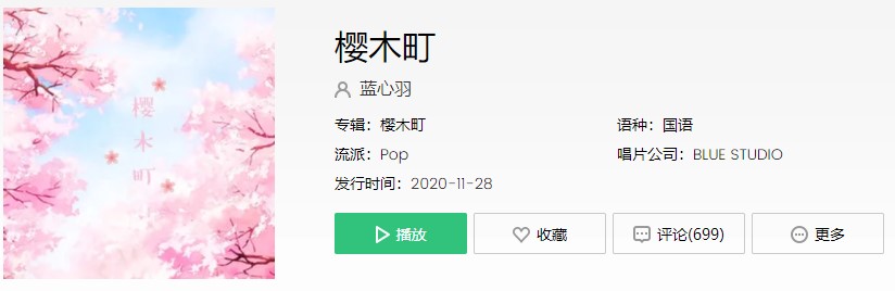 《抖音》樱木町歌曲信息介绍