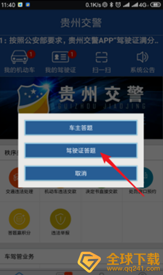 《贵州公安》绑定驾驶证教程