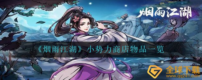 《烟雨江湖》小势力商店物品一览
