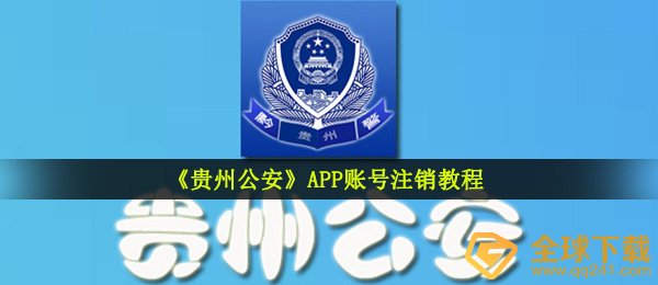 《贵州公安》APP账号注销教程