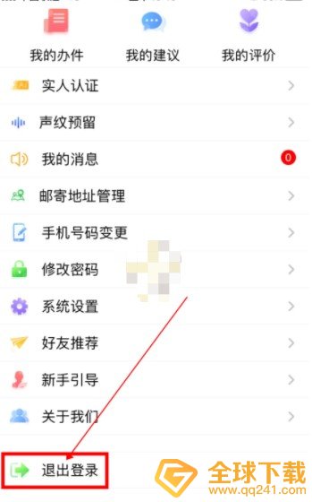 《贵州公安》APP账号注销教程