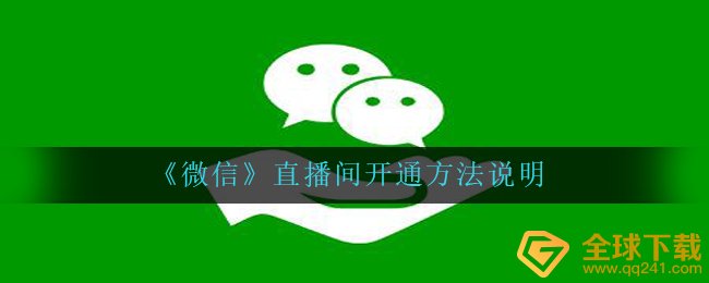 《微信》直播间开通方法说明