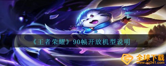 《王者荣耀》90帧开放机型说明