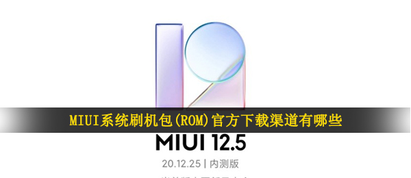MIUI系统刷机包(ROM)官方下载渠道有哪些