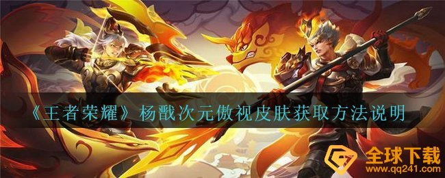 《王者荣耀》杨戬次元傲视皮肤获取方法说明