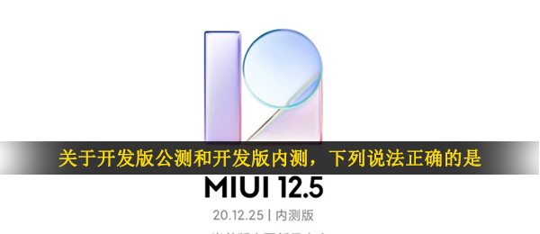 关于开发版公测和开发版内测，下列说法正确的是