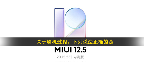 关于刷机过程，下列说法正确的是