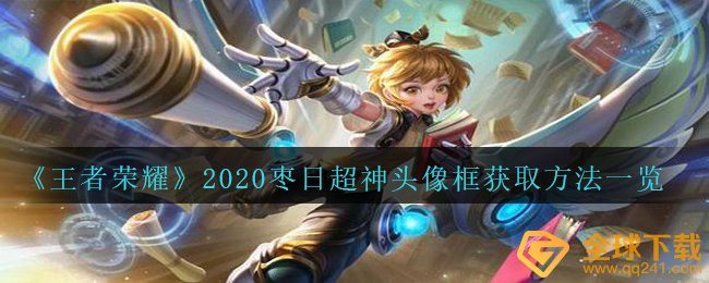 《王者荣耀》2020枣日超神头像框获取方法一览