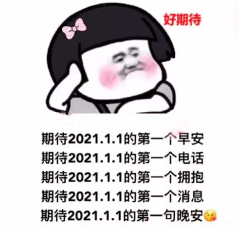 期待2021.1.1的第一个早安表情包分享