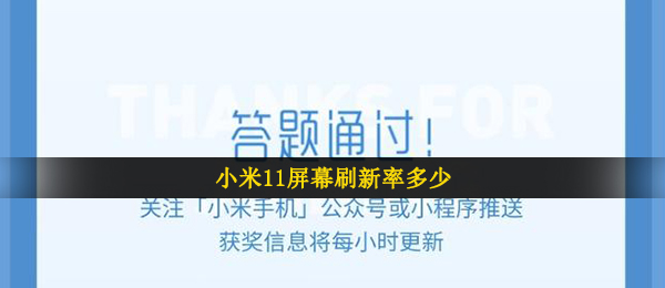小米11屏幕刷新率多少