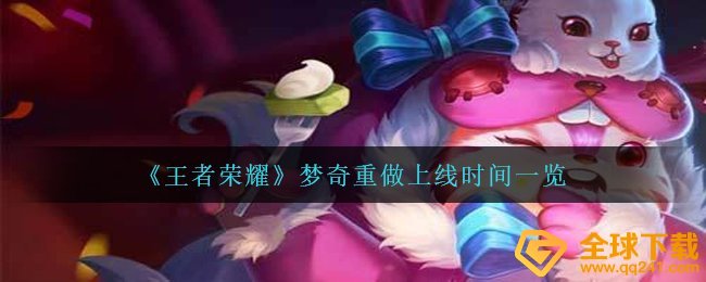 《王者荣耀》梦奇重做上线时间一览