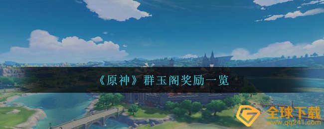 《原神》群玉阁奖励一览