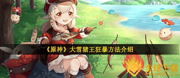 《原神》大雪猪王狂暴方法介绍