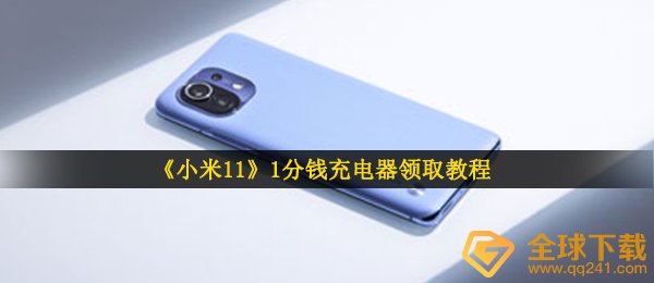 《小米11》1分钱充电器领取教程