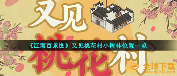 《江南百景图》又见桃花村小树林位置一览