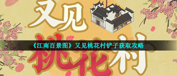 《江南百景图》又见桃花村铲子获取攻略