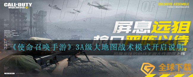 《使命召唤手游》3A级大地图战术模式开启说明
