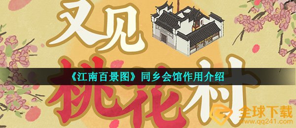 《江南百景图》同乡会馆作用介绍