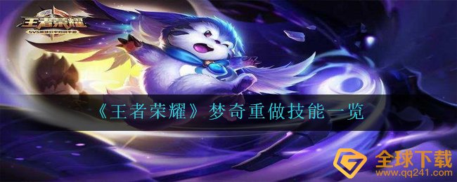 《王者荣耀》梦奇重做技能一览