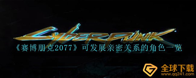 《赛博朋克2077》可发展亲密关系的角色一览